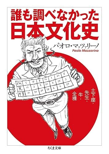 誰も調べなかった日本文化史 ──土下座・先生・牛・全裸 (ちくま文庫)