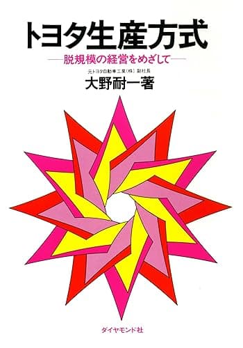 トヨタ生産方式