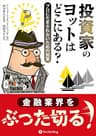 投資家のヨットはどこにある？ ──プロにだまされないための知恵