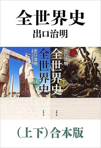 全世界史(上下)合本版(新潮文庫)