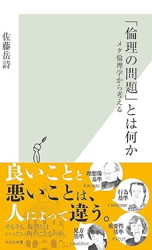 「倫理の問題」とは何か～メタ倫理学から考える～ (光文社新書)