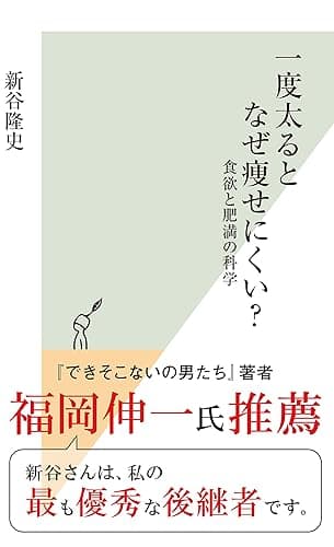一度太るとなぜ痩せにくい？～食欲と肥満の科学～ (光文社新書)