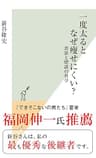 一度太るとなぜ痩せにくい？～食欲と肥満の科学～ (光文社新書)