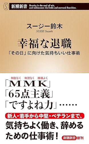 幸福な退職―「その日」に向けた気持ちいい仕事術―（新潮新書）
