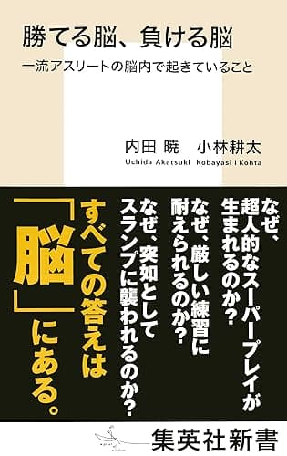 勝てる脳、負ける脳　一流アスリートの脳内で起きていること (集英社新書)