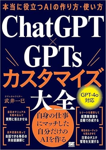 本当に役立つAIの作り方・使い方 ChatGPT×GPTsカスタマイズ大全