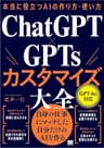 本当に役立つAIの作り方・使い方 ChatGPT×GPTsカスタマイズ大全