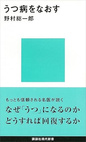 うつ病をなおす (講談社現代新書)