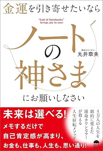 金運を引き寄せたいならノートの神さまにお願いしなさい