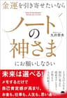 金運を引き寄せたいならノートの神さまにお願いしなさい