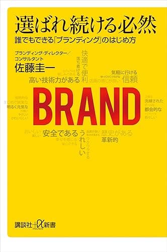 選ばれ続ける必然 誰でもできる「ブランディング」のはじめ方 (講談社+α新書)