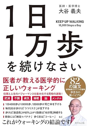 １日１万歩を続けなさい――医者が教える医学的に正しいウォーキング