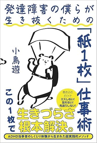 発達障害の僕らが生き抜くための「紙１枚」仕事術