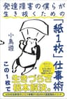 発達障害の僕らが生き抜くための「紙１枚」仕事術