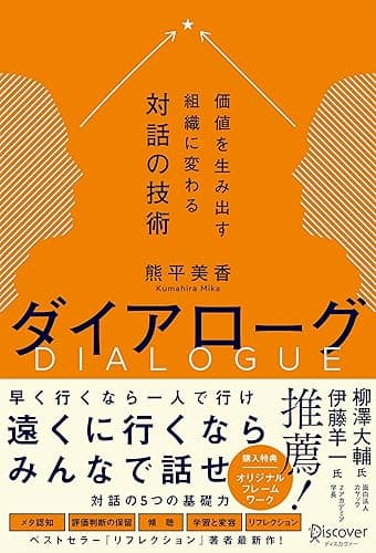 ダイアローグ 価値を生み出す組織に変わる対話の技術