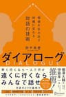 ダイアローグ 価値を生み出す組織に変わる対話の技術