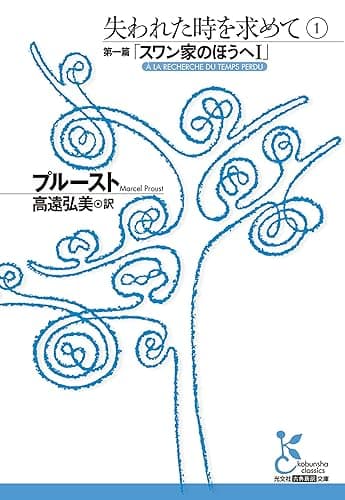 失われた時を求めて 1~第一篇「スワン家のほうへI」~ (光文社古典新訳文庫)