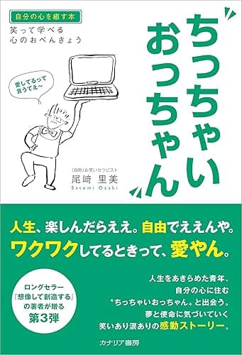 ちっちゃいおっちゃん　笑って学べる心のおべんきょう