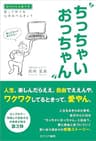 ちっちゃいおっちゃん　笑って学べる心のおべんきょう