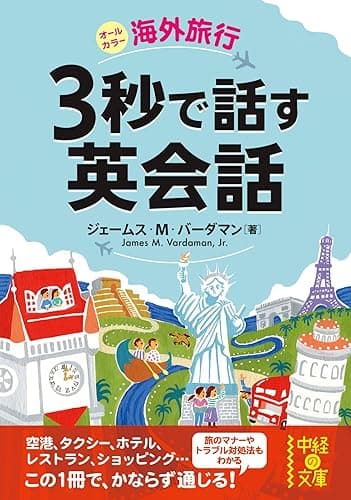 海外旅行　３秒で話す英会話 (中経の文庫)