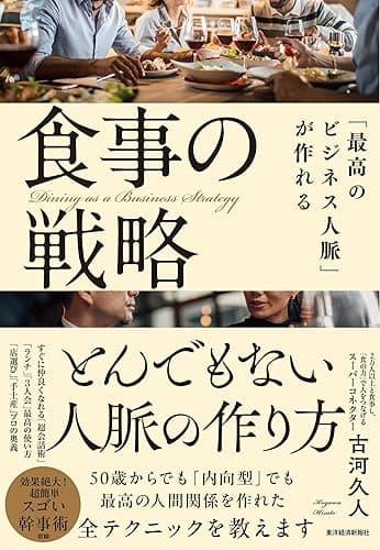 「最高のビジネス人脈」が作れる食事の戦略