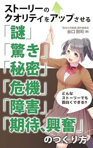 ストーリーのクオリティをアップさせる「謎」「驚き」「秘密」「危機」「障害」「期待、興奮」のつくり方 (「物語が書きたいッ！」文庫)