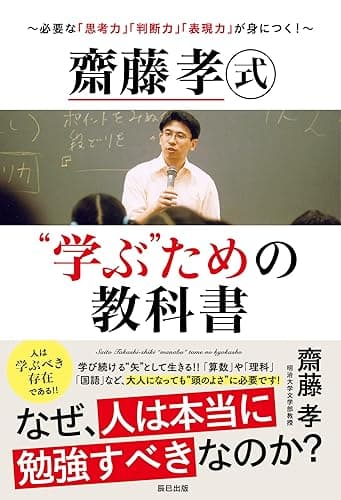 齋藤孝式“学ぶ”ための教科書～必要な「思考力」「判断力」「表現力」が身につく!～