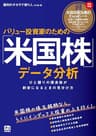 バリュー投資家のための「米国株」データ分析―ひと握りの優良株が割安になるときの見分け方
