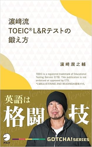 濱崎流　TOEIC(R) L&amp;Rテストの鍛え方～英語は格闘技 GOTCHA!新書 (アルク ソクデジBOOKS)