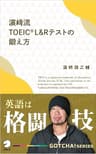 濱崎流　TOEIC(R) L&amp;Rテストの鍛え方～英語は格闘技 GOTCHA!新書 (アルク ソクデジBOOKS)