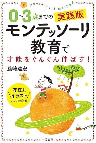 ０～３歳までの実践版　モンテッソーリ教育で才能をぐんぐん伸ばす！ (三笠書房　電子書籍)
