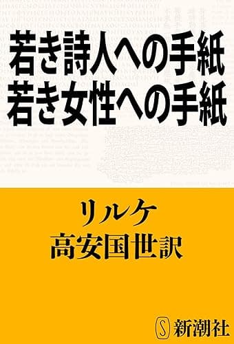 若き詩人への手紙・若き女性への手紙（新潮文庫）