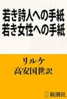 若き詩人への手紙・若き女性への手紙（新潮文庫）