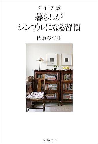 ドイツ式 暮らしがシンプルになる習慣