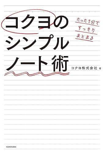 たった1分ですっきりまとまる コクヨのシンプルノート術
