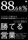 88.68％勝てる営業