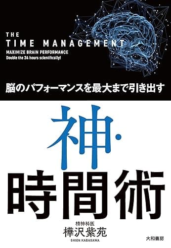 神・時間術