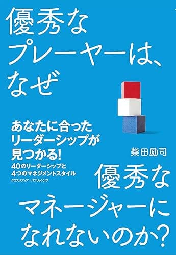 優秀なプレーヤーは、なぜ優秀なマネージャーになれないのか？