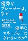 優秀なプレーヤーは、なぜ優秀なマネージャーになれないのか？