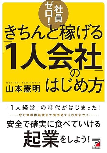 社員ゼロ!きちんと稼げる「1人会社」のはじめ方