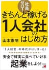 社員ゼロ！きちんと稼げる「１人会社」のはじめ方