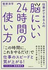 脳にいい２４時間の使い方