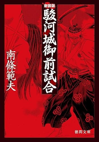 駿河城御前試合 (徳間文庫)