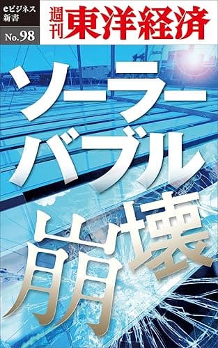 ソーラーバブル崩壊―週刊東洋経済eビジネス新書No.98