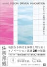 ひとりの妄想で未来は変わる　VISION DRIVEN INNOVATION