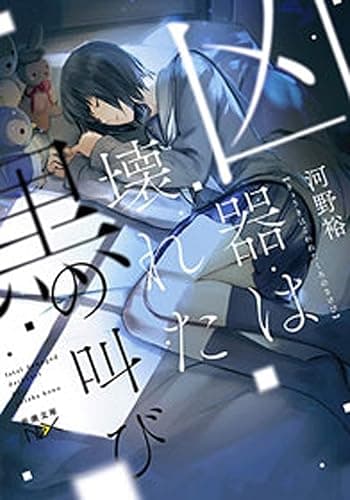 凶器は壊れた黒の叫び（新潮文庫nex） 階段島シリーズ