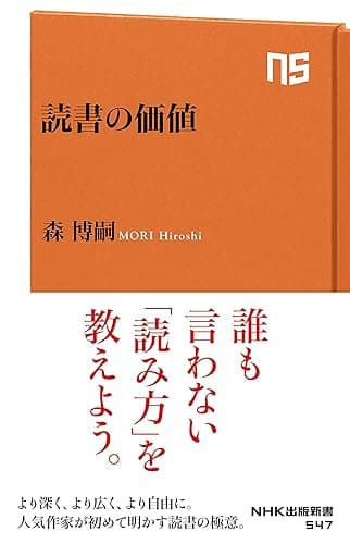 読書の価値 (NHK出版新書)