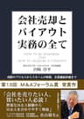 会社売却とバイアウト実務のすべて: 実際のプロセスからスキームの特徴、企業価値評価まで (宮崎企画)