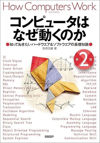 コンピュータはなぜ動くのか 第２版 知っておきたいハードウエア＆ソフトウエアの基礎知識