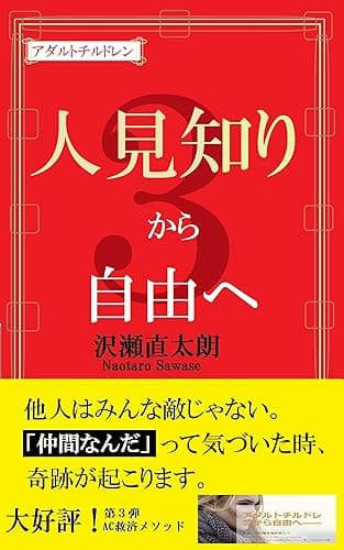 人見知りから自由へ アダルトチルドレンから自由へ